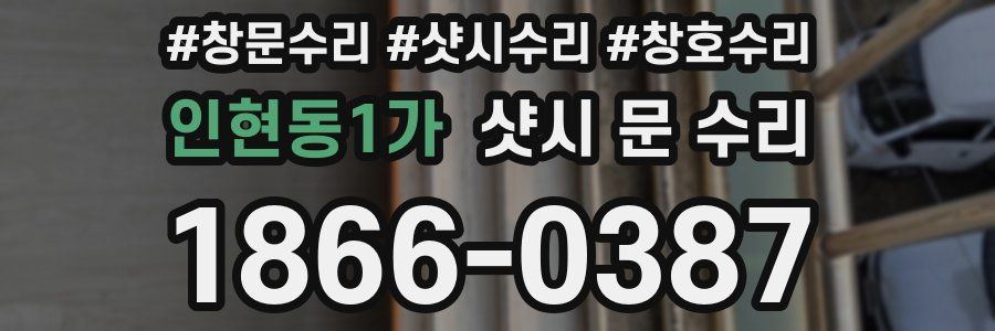 인현동1가 샷시 문 수리