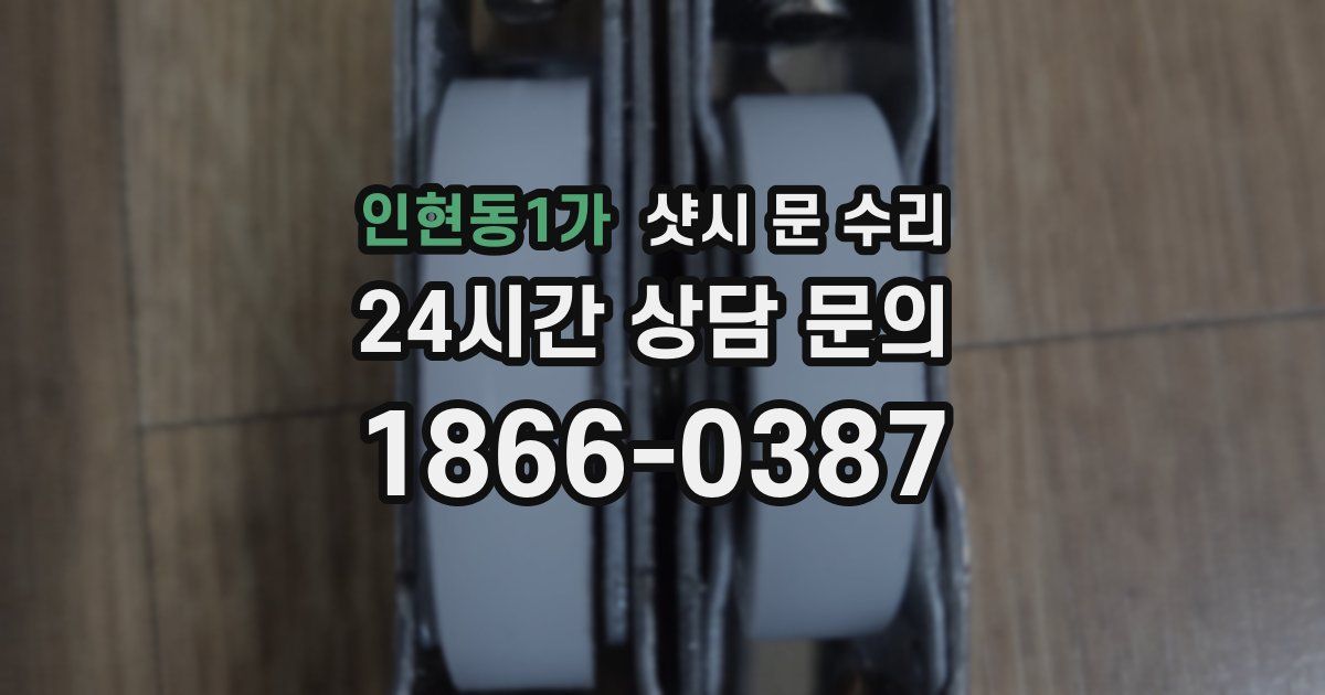 인현동1가 샷시 문 수리