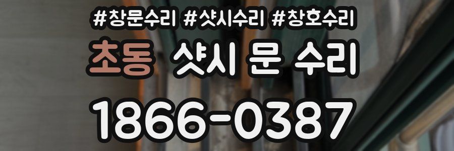 초동 샷시 문 수리