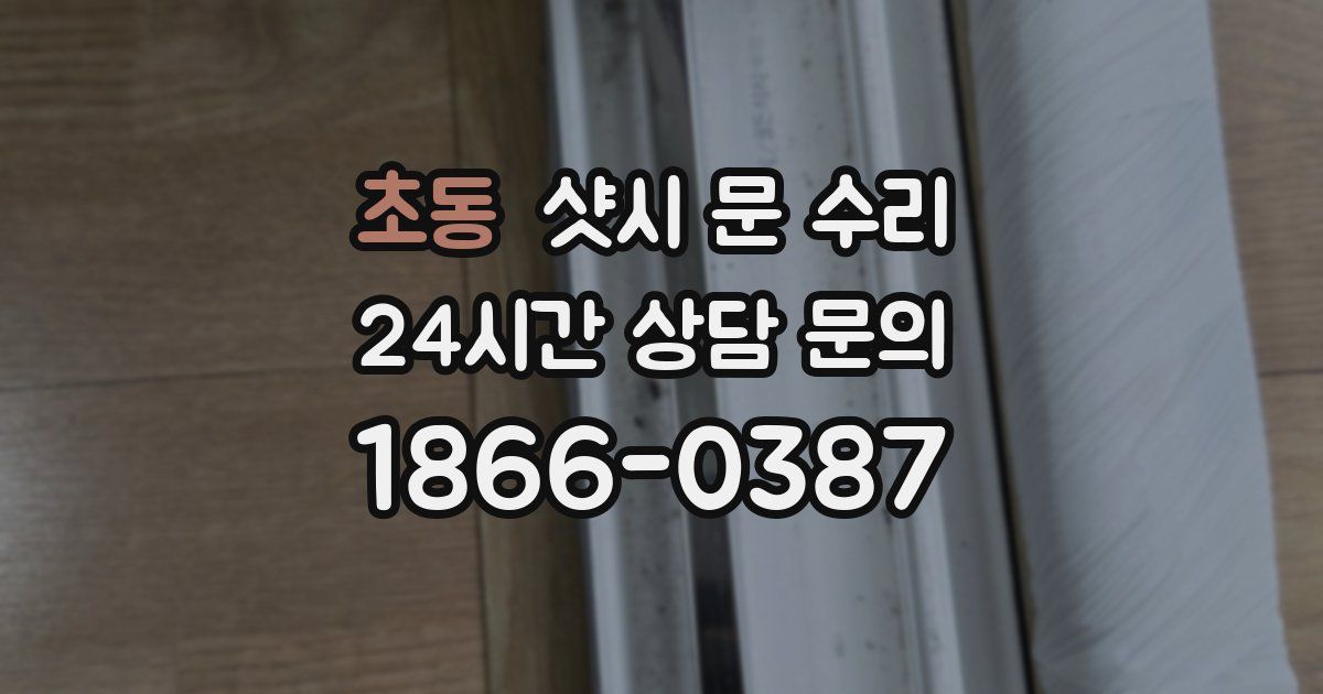 초동 샷시 문 수리