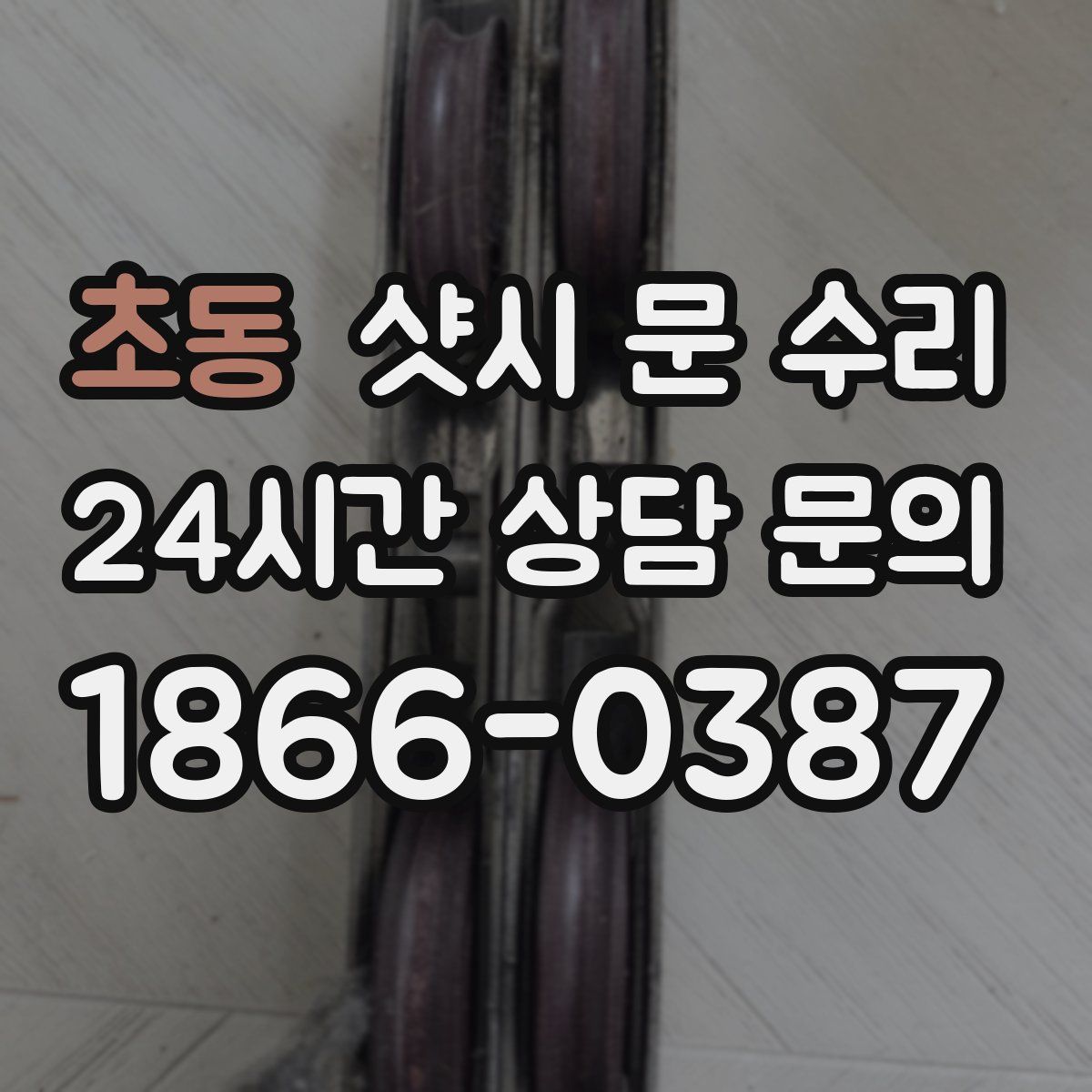 초동 샷시 문 수리