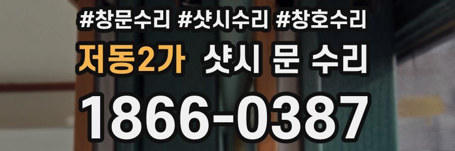 저동2가 샷시 문 수리
