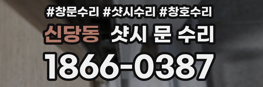 신당동 샷시 문 수리