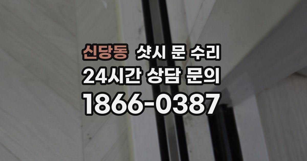 신당동 샷시 문 수리
