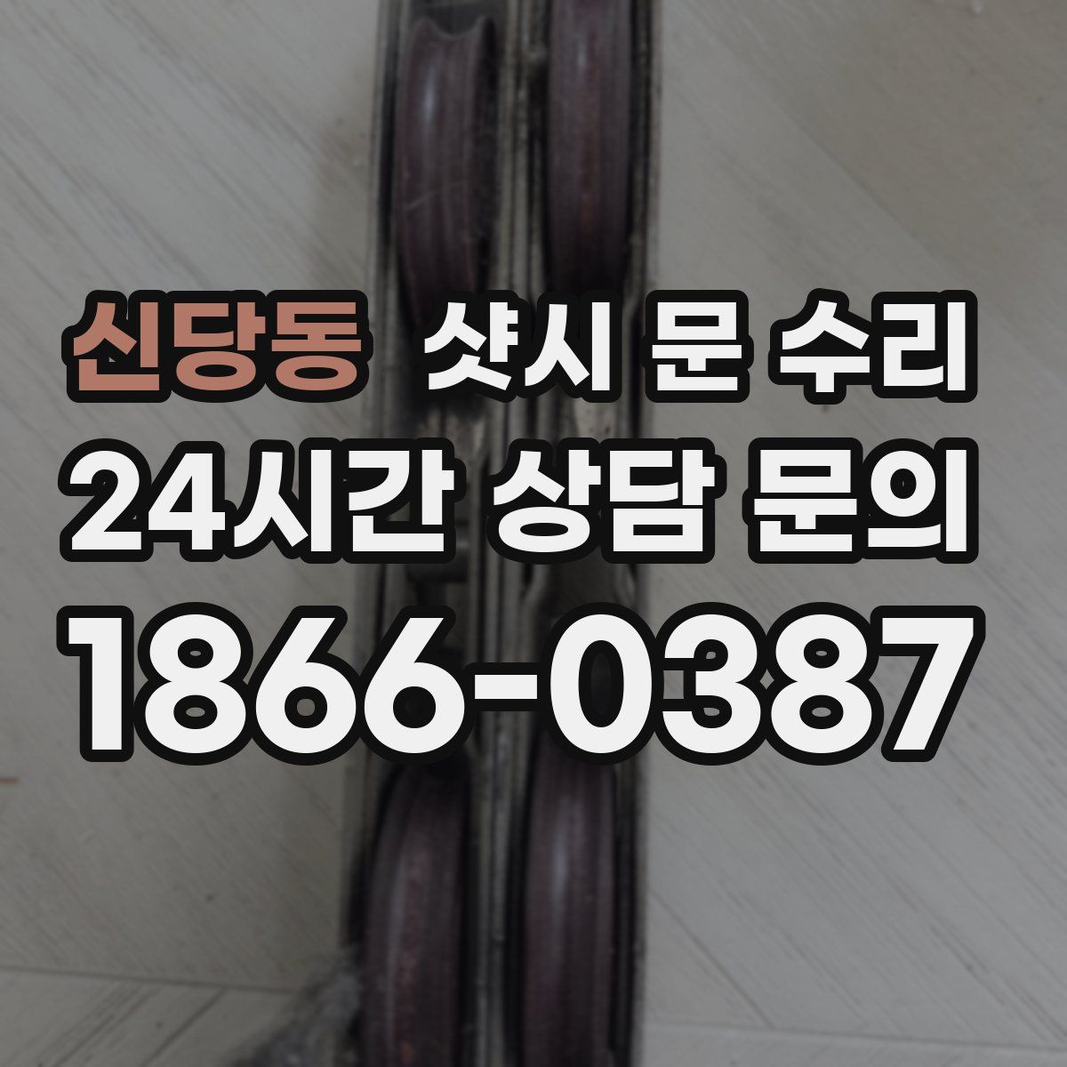 신당동 샷시 문 수리