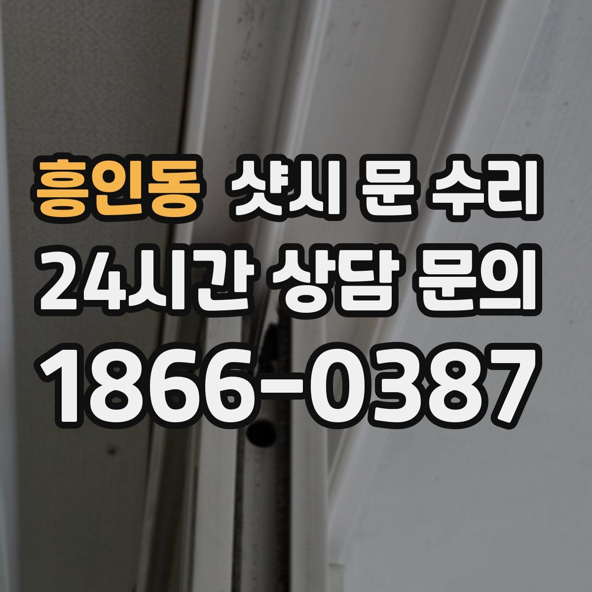 흥인동 샷시 문 수리