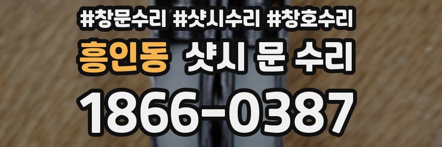 흥인동 샷시 문 수리