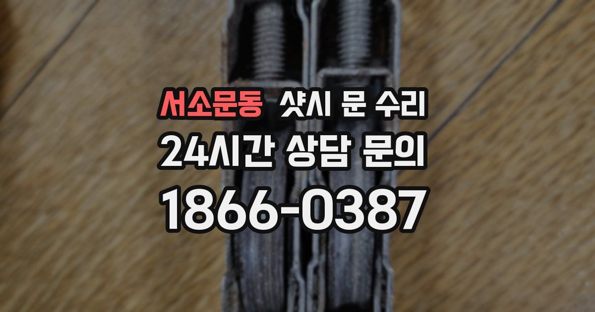 서소문동 샷시 문 수리