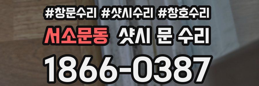 서소문동 샷시 문 수리