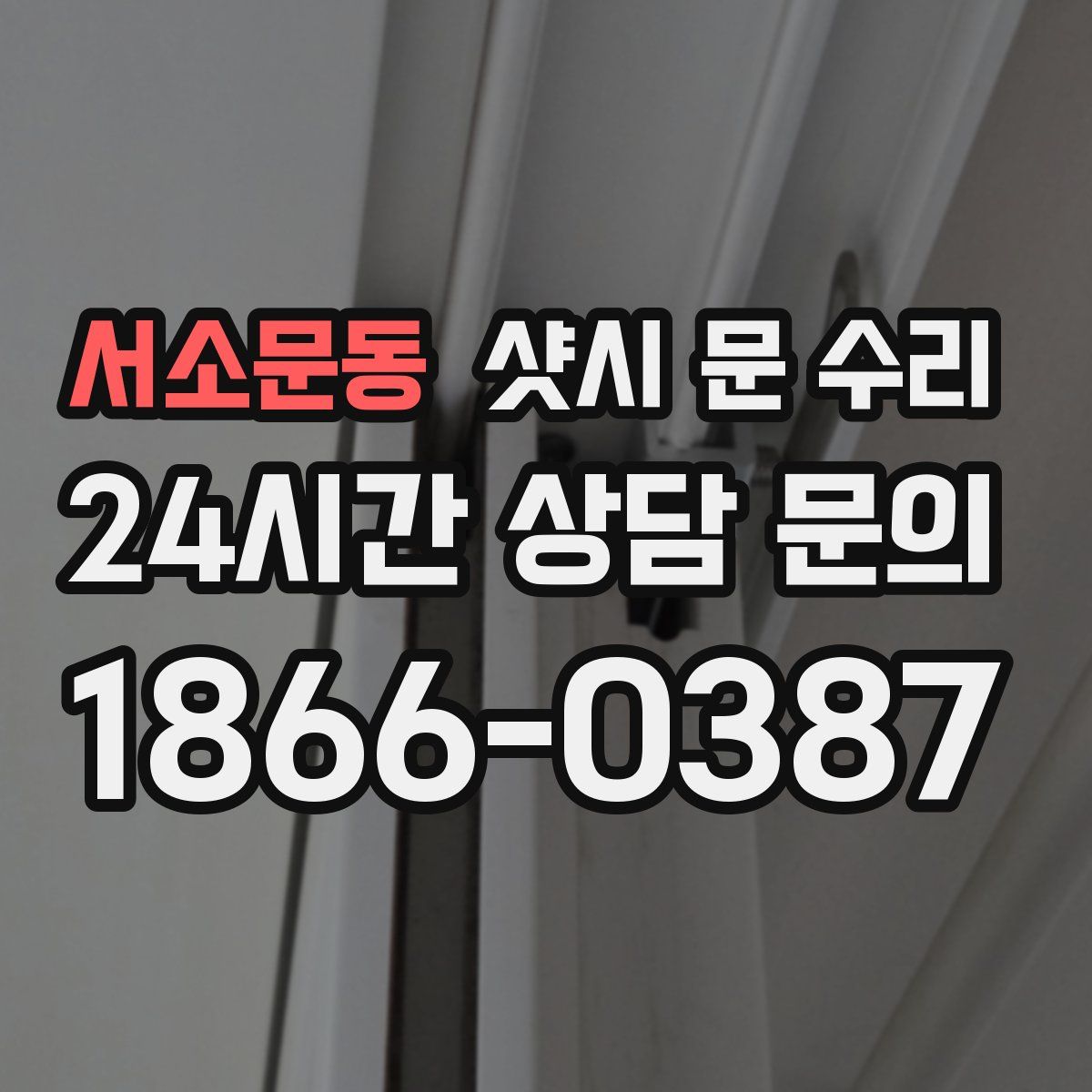서소문동 샷시 문 수리