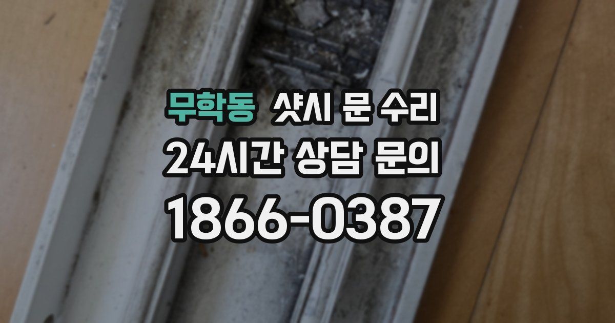 무학동 샷시 문 수리