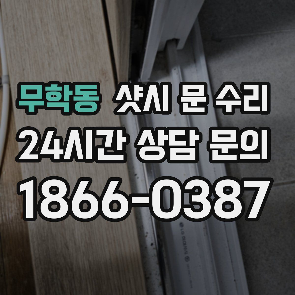 무학동 샷시 문 수리
