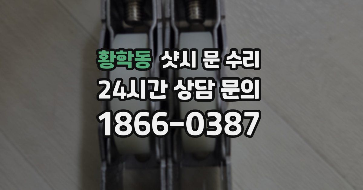 황학동 샷시 문 수리