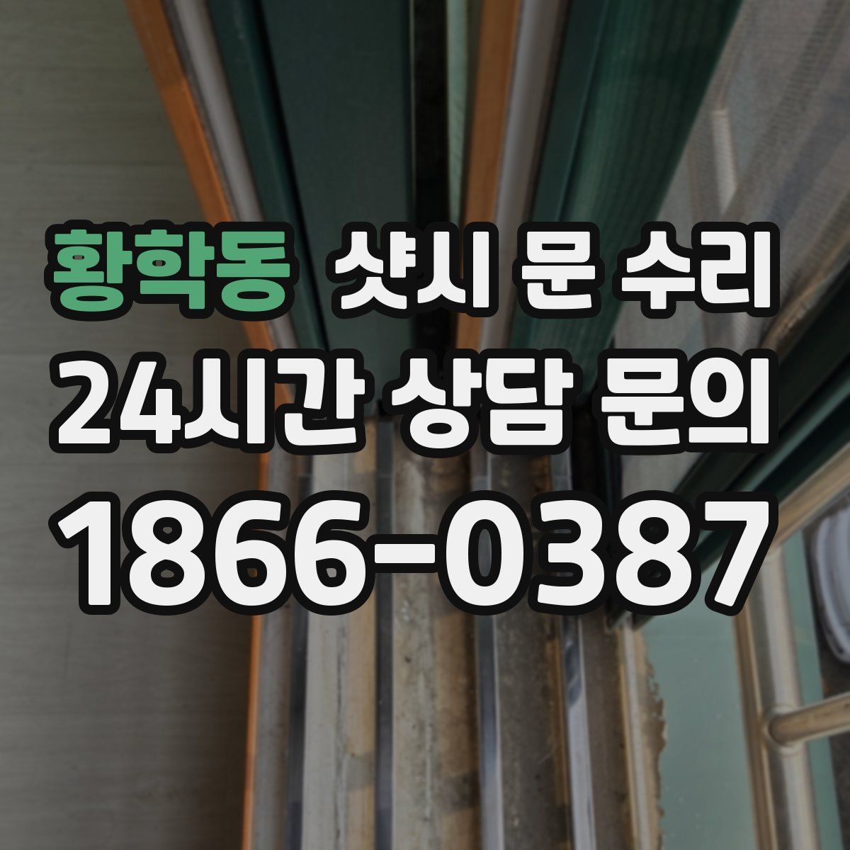 황학동 샷시 문 수리