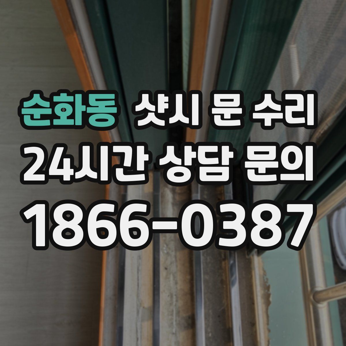 순화동 샷시 문 수리