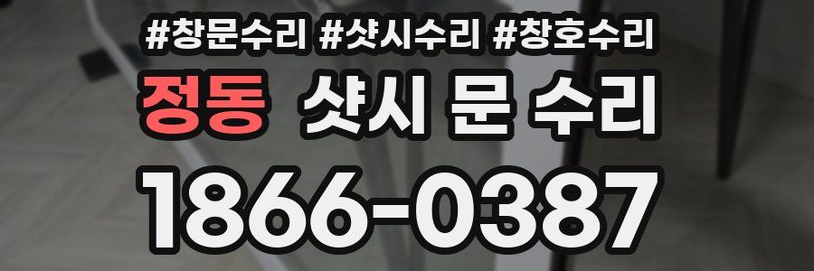정동 샷시 문 수리