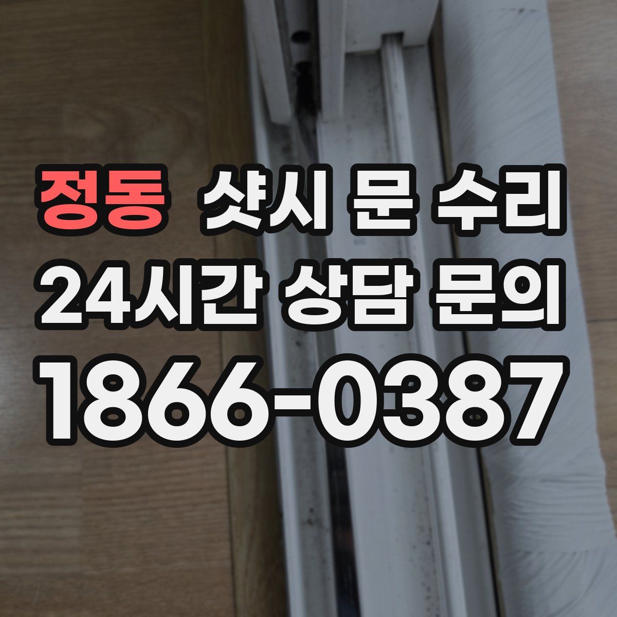 정동 샷시 문 수리