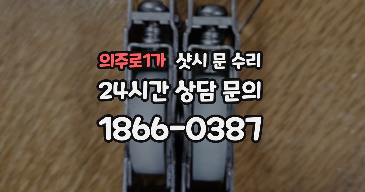 의주로1가 샷시 문 수리