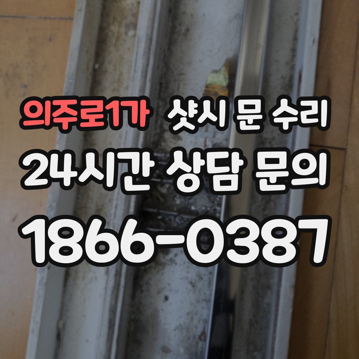 의주로1가 샷시 문 수리