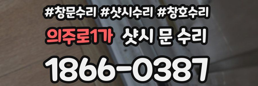 의주로1가 샷시 문 수리