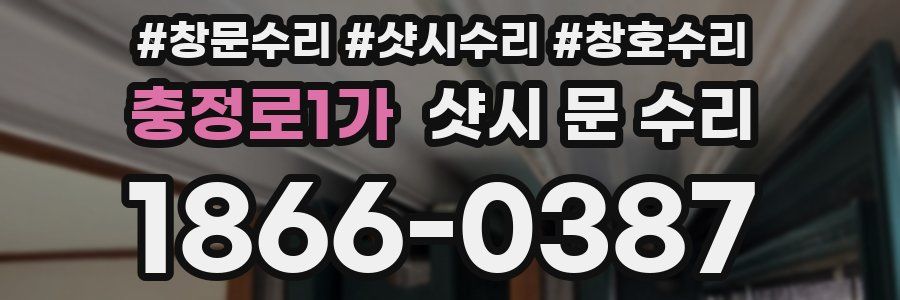 충정로1가 샷시 문 수리