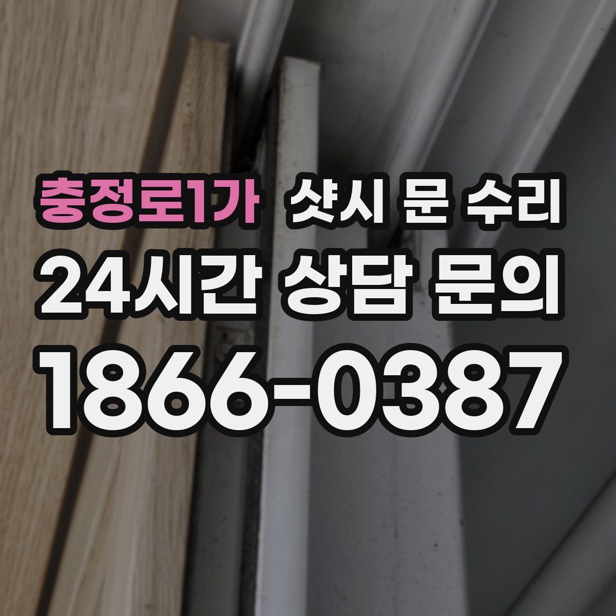 충정로1가 샷시 문 수리