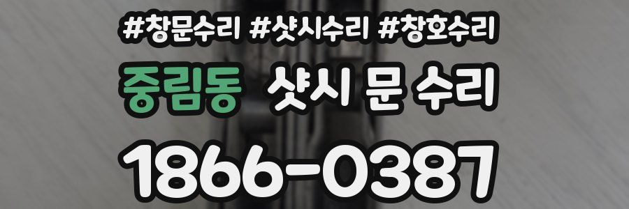 중림동 샷시 문 수리