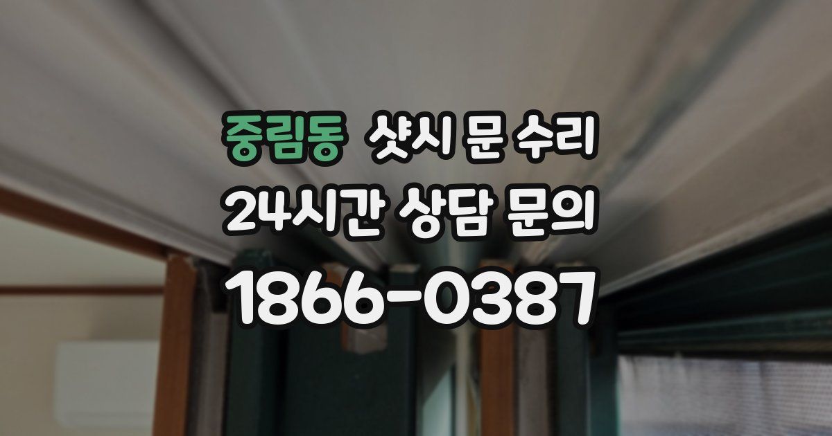 중림동 샷시 문 수리