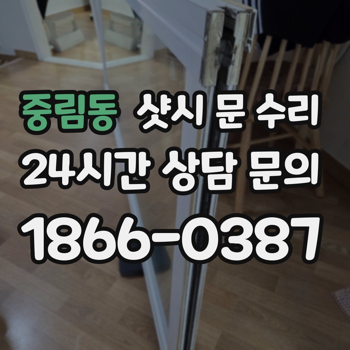 중림동 샷시 문 수리
