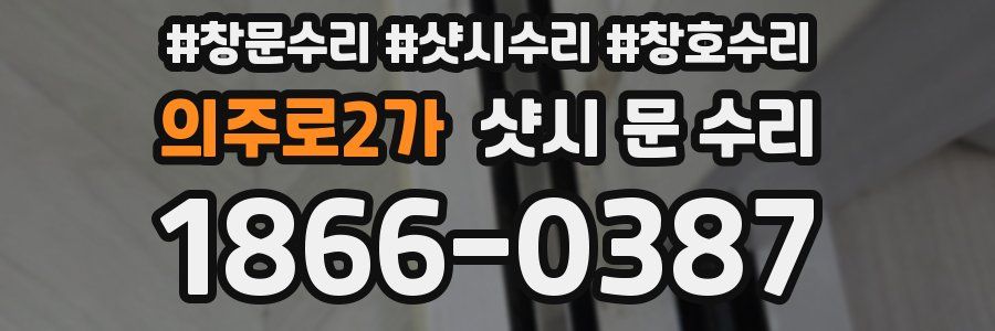 의주로2가 샷시 문 수리