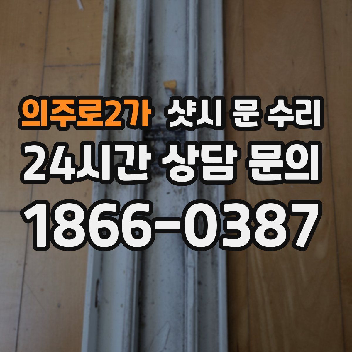 의주로2가 샷시 문 수리