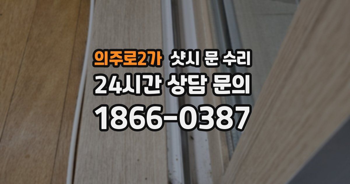 의주로2가 샷시 문 수리