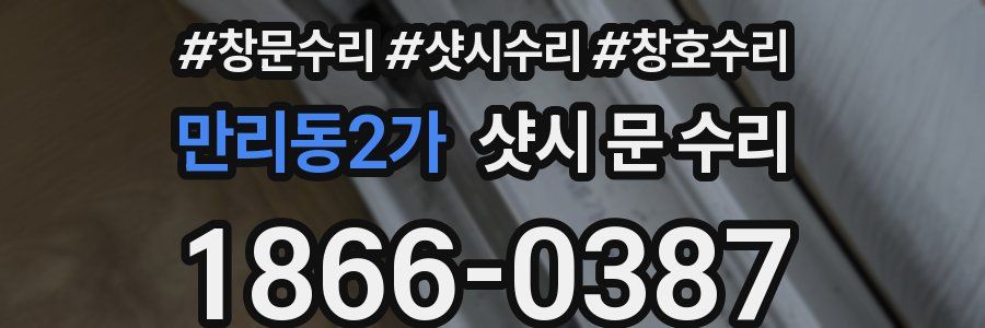 만리동2가 샷시 문 수리
