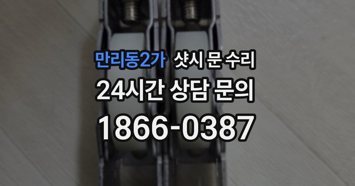 만리동2가 샷시 문 수리