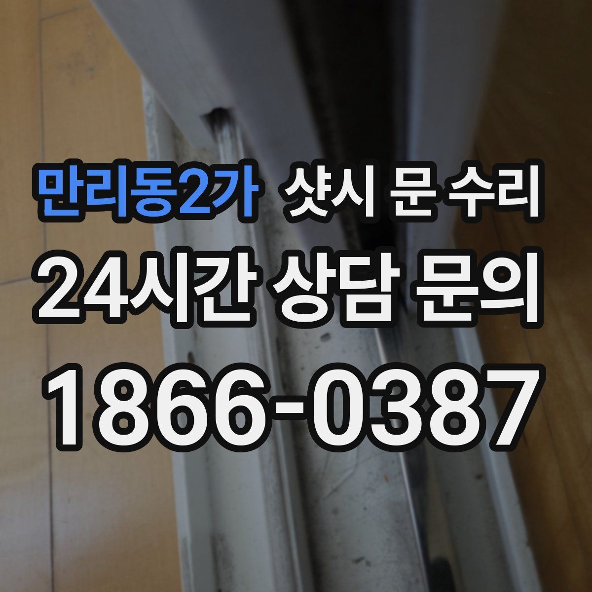 만리동2가 샷시 문 수리