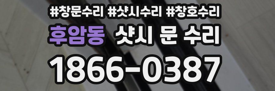 후암동 샷시 문 수리