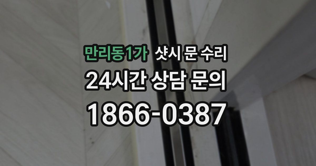 만리동1가 샷시 문 수리