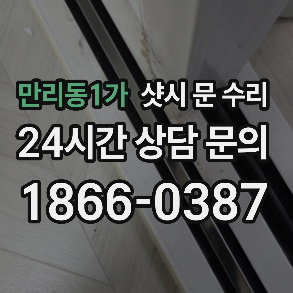 만리동1가 샷시 문 수리