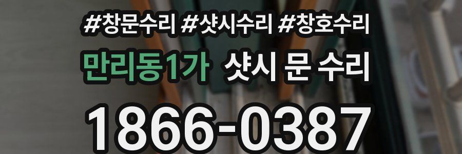 만리동1가 샷시 문 수리