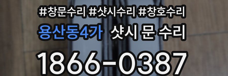 용산동4가 샷시 문 수리