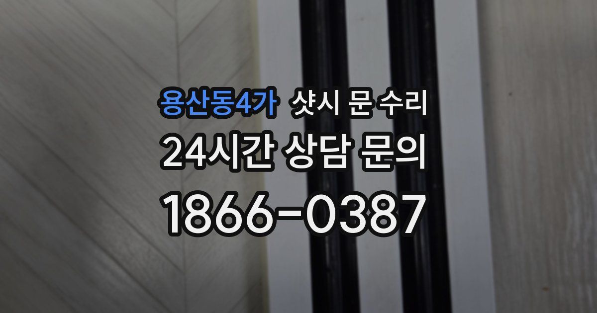 용산동4가 샷시 문 수리