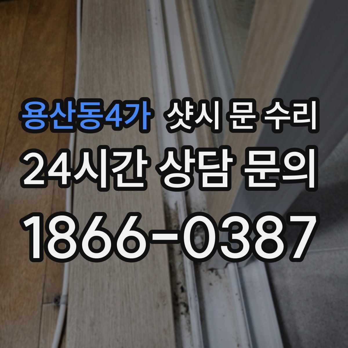 용산동4가 샷시 문 수리