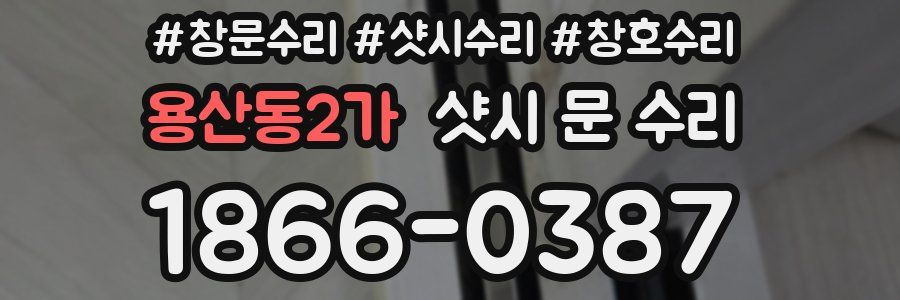 용산동2가 샷시 문 수리