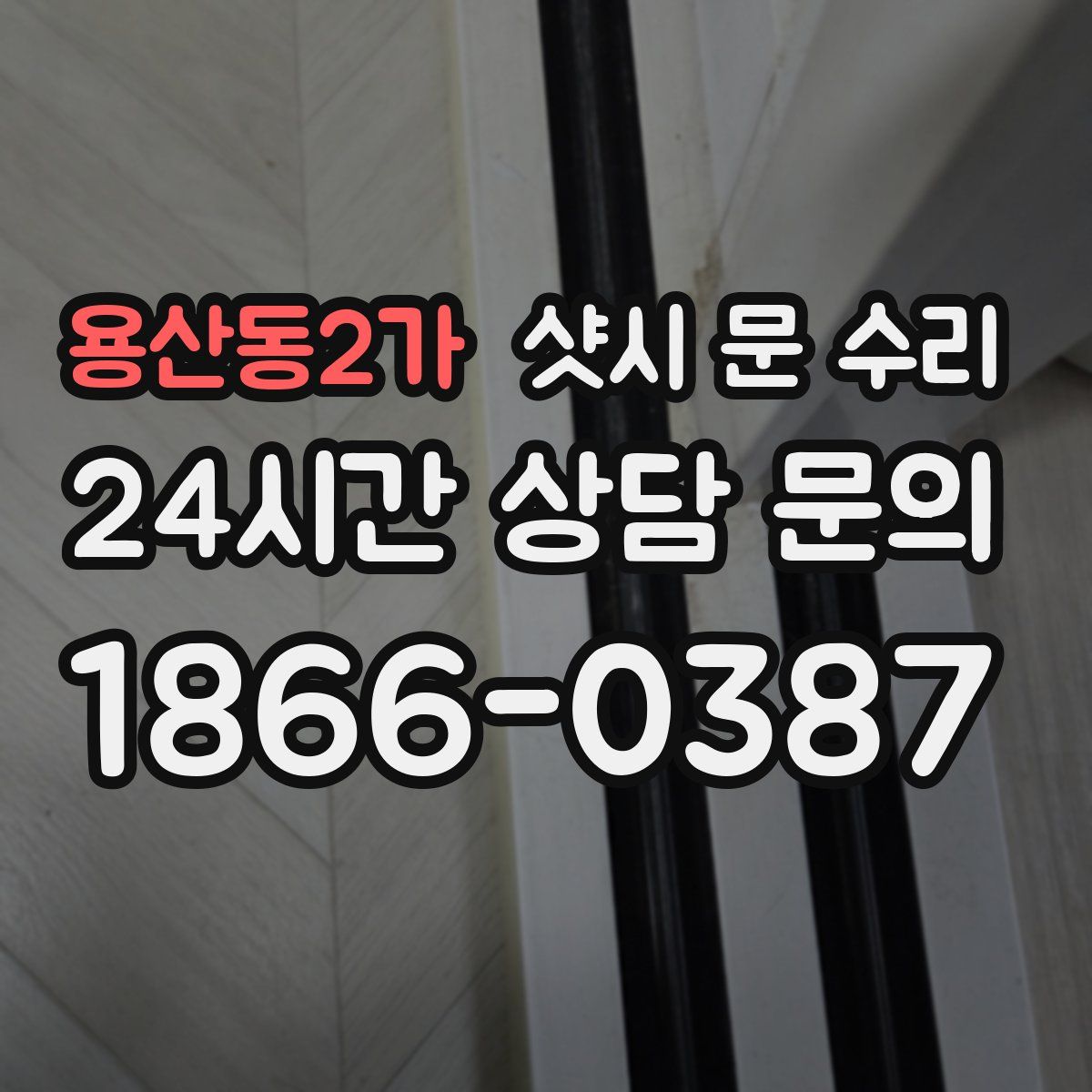 용산동2가 샷시 문 수리