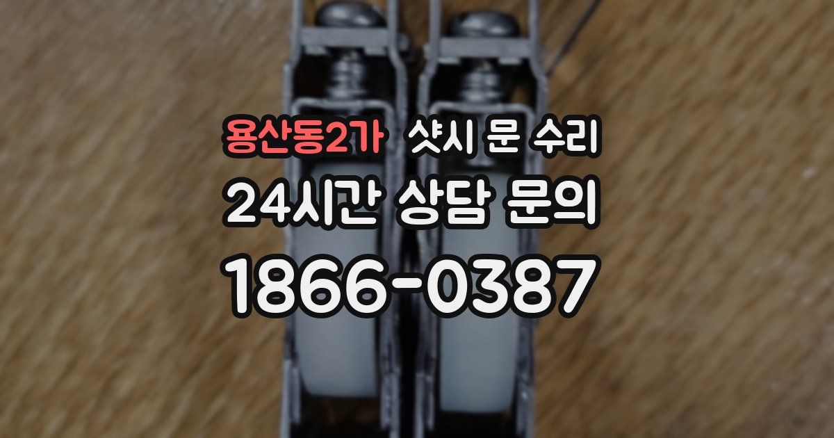 용산동2가 샷시 문 수리