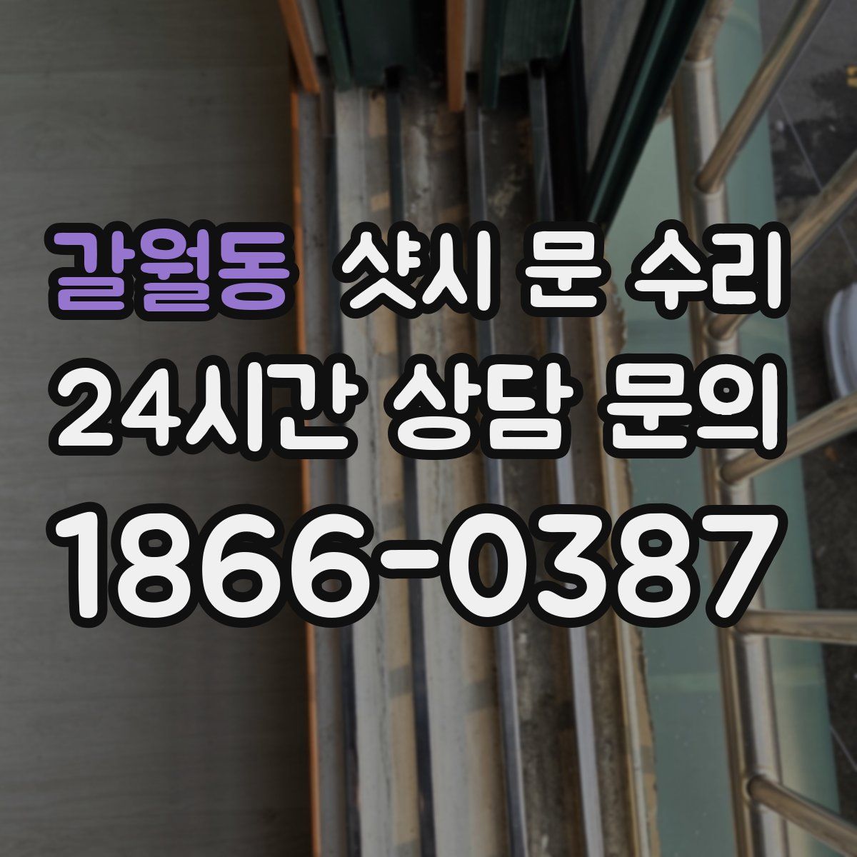 갈월동 샷시 문 수리