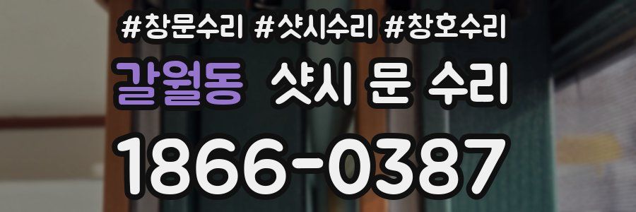 갈월동 샷시 문 수리