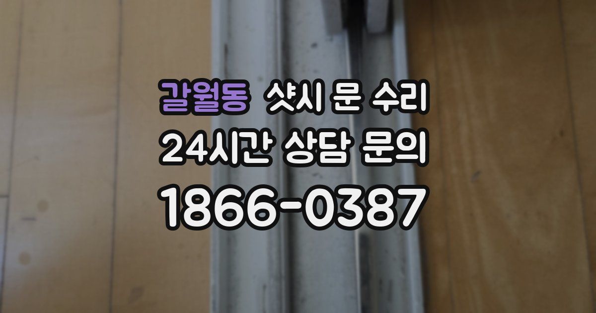 갈월동 샷시 문 수리