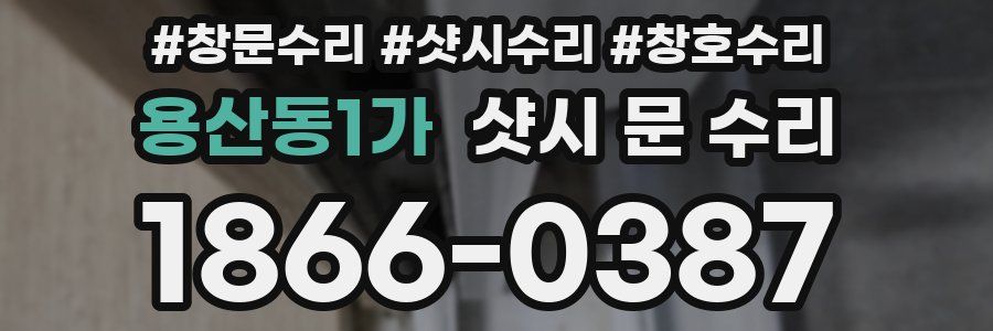 용산동1가 샷시 문 수리