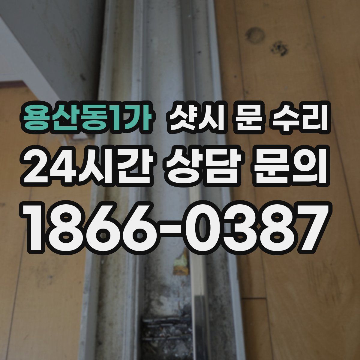 용산동1가 샷시 문 수리
